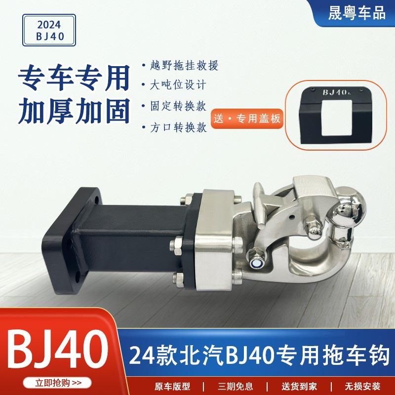 2款北京J40拖车钩改装专用b4j0c方B口拖车4臂配件流TTS氓钩虎头钩