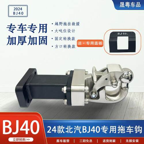 2款北京J40拖车钩改装专用b4j0c方B口拖车4臂配件流TTS氓钩虎头钩