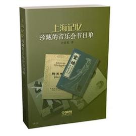 上海记忆--珍藏的音乐会，节目单金建民(金建民)上海音乐出版社9787552312270