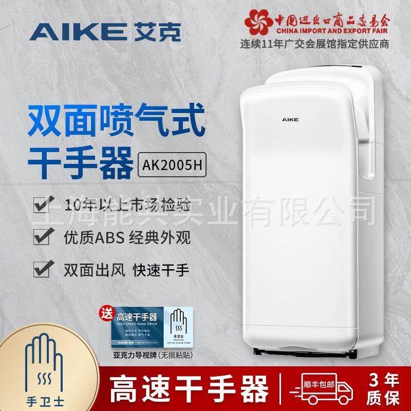 艾克（AIKE）高速干手器喷气式双面烘手机干手机自动感应AK2005H