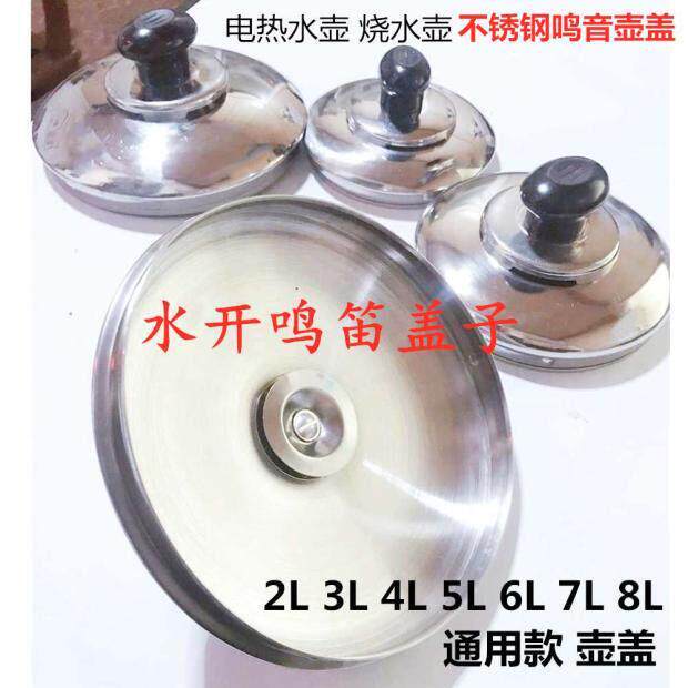 电热烧水壶盖配件不锈钢大容量笛音电烧水壶盖配件24567L壶盖12cm