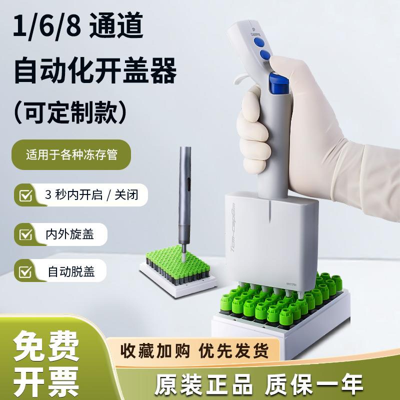 Topscien拓普森冻存管手持开盖器旋盖器1/6/8通道自动开关盖