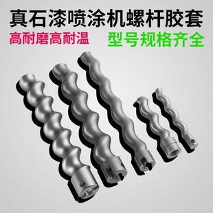 喷真石漆喷涂螺杆胶套定子转子防火涂料机螺旋轴胶筒配油漆专ZSM