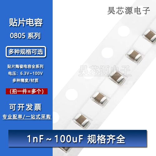 0805贴片电容 1NF10NF47NF100NF1UF2.2UF4.7UF10UF22UF47UF100UF
