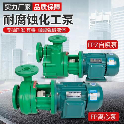 FP离心泵FPZ自吸泵耐腐蚀化工泵增强聚丙烯防腐耐酸碱抽酸排污泵