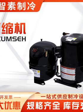 供应Tecumseh泰康压缩机系列(低温/中高温/全封闭冷凝机组)冷藏柜