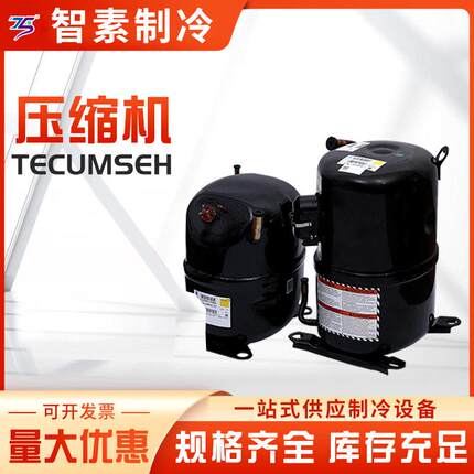 供应Tecumseh泰康压缩机系列(低温/中高温/全封闭冷凝机组)冷藏柜