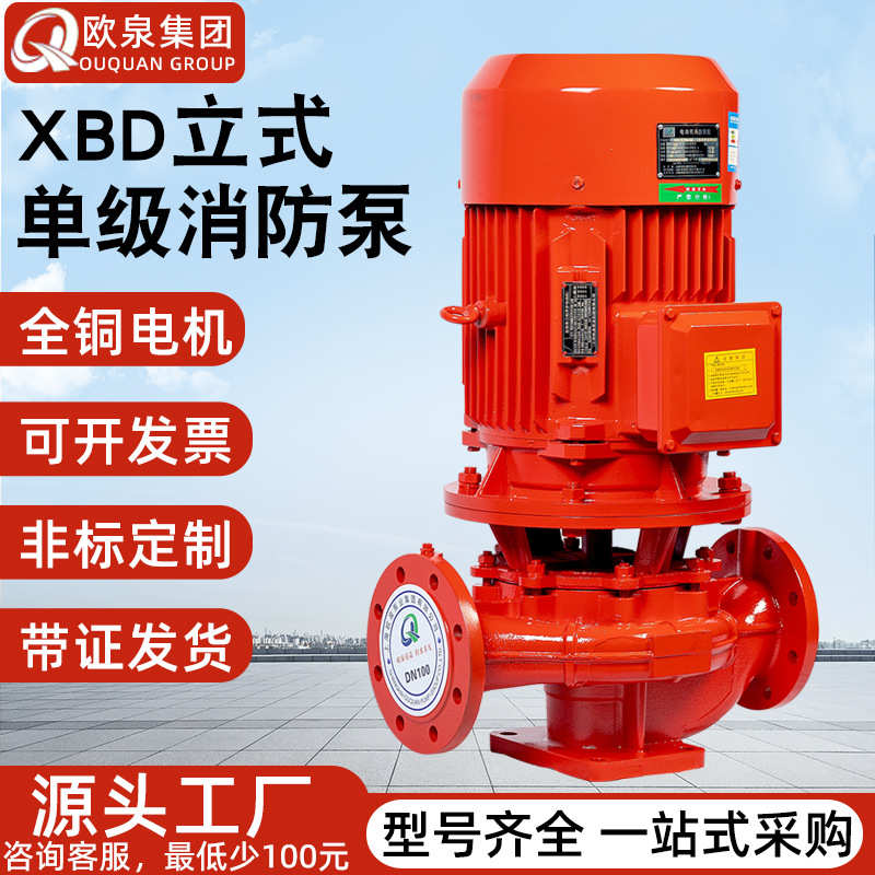 XBD立式单级消防泵水泵室内消火栓泵增压稳压设备喷淋多级消防泵