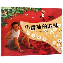 小番茄的滋味 刘清彦 精装硬壳硬皮绘本睡前故事书 书籍 2-3-4-5-6-8岁儿童幼儿园小班大班一年级老师 阅读图书启发