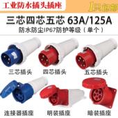 IP67防水航空防爆工业插头插座连接器3芯4芯5芯63A 公母对接 125A