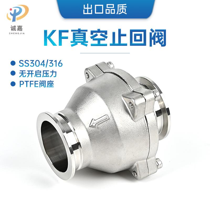 KF真空止回阀304/316粉末PTFE四氟阀板逆止阀排气阀无压力开启