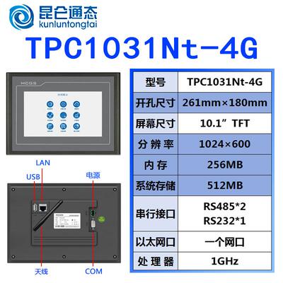 TPC1031Nt-4G昆仑通态触摸屏10寸 人机界面