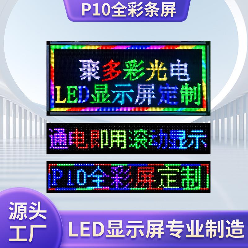 P10全彩滚动广告屏 门头防水电子条屏成品 手机操控改字LED显示屏