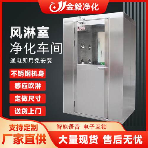 风淋室304不锈钢厂家净化间直供货淋通道防爆智能