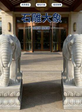 天然汉白玉石雕大象一对青石石象别墅酒店公司门口装饰摆件