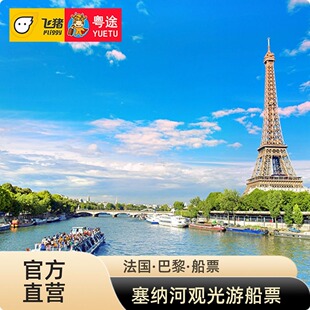 [巴黎塞纳河游船-Bateaux Mouches船票]法国旅游 巴黎塞纳河游船票Bateaux Mouches