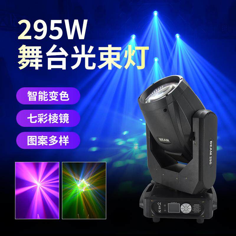 舞台灯光设备295W光束灯摇头灯户外演出酒吧婚庆夜店图案旋转灯