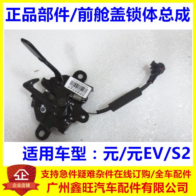 适配比亚迪元EV前舱盖锁体总成 元 S2 宋 宋EV DM max 引擎盖锁机