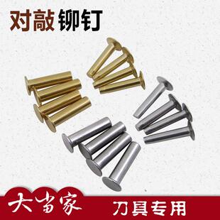 大当家黄铜子铆钉 手工菜母刀夹刀柄对锁铆钉 DIY具手柄固定配件