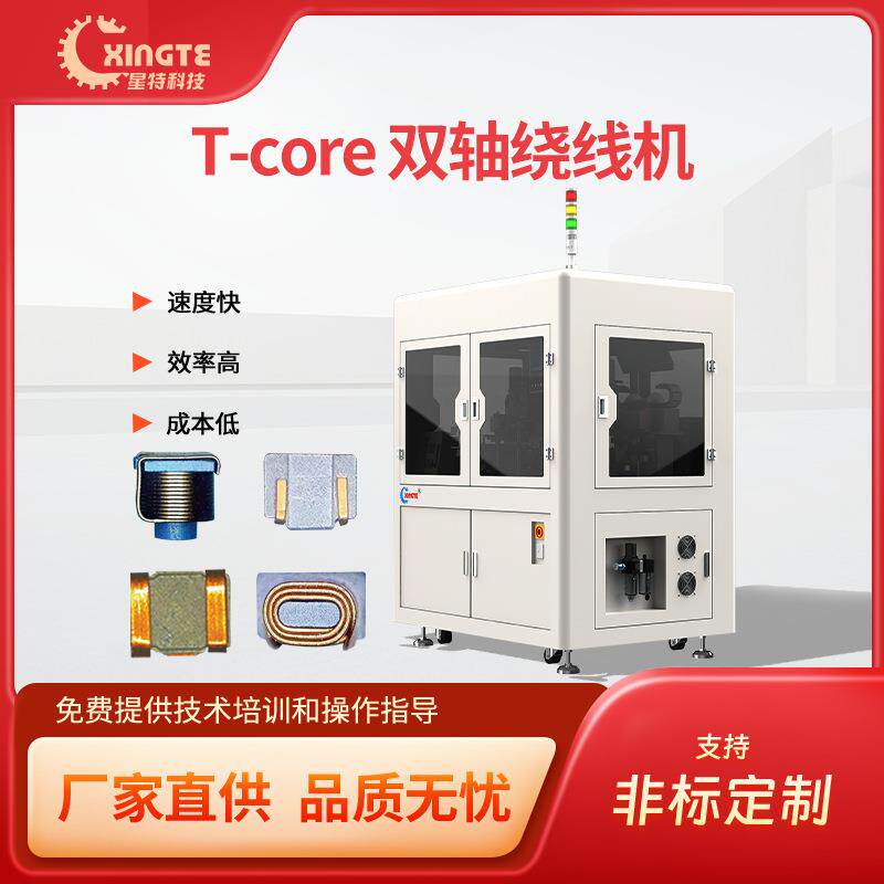 全自动一体成型T-core双轴贴片电感绕线机