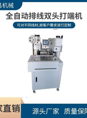 直销静音全自动排线双头打端机排线线打端沾锡机压着端子机