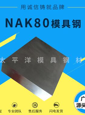 NAK80模具钢材 NAK80塑胶模具钢NAK80精光板 圆棒 专业加工