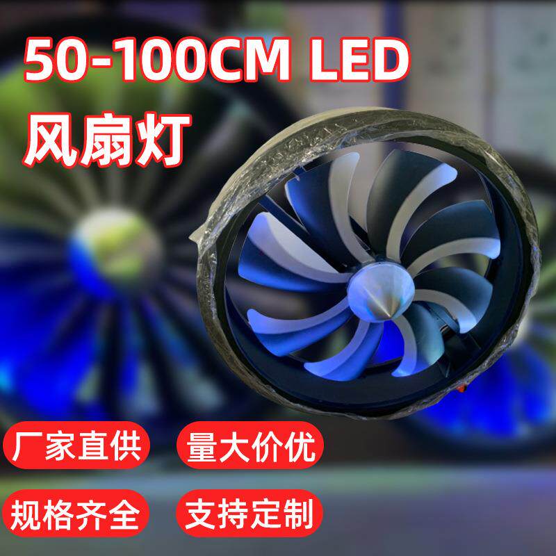 飞机引擎风扇灯LED全彩变色效果背景灯旋转工业风车灯酒吧