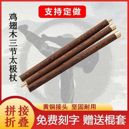 鸡翅木组合健身气功太极养生杖折叠武术棍拼接三合一实木鞭杆木