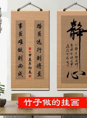 静心舍得书法字画竹帘片挂画客厅励志装饰画茶室书房壁饰挂件壁画