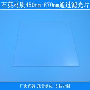 石英材质450nm-870nm通过滤光片红绿蓝近红外高透带通光学玻璃镜