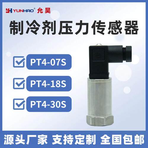 PT4-07S/18/30S制冷压力传感器变送器-0.8-70-18/30bar国产替