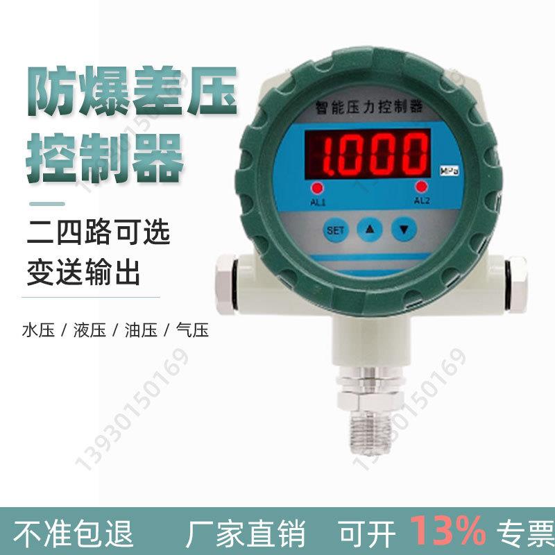 防爆差压控制器智能数显压差开关继电器输出报警可调式开关量信号