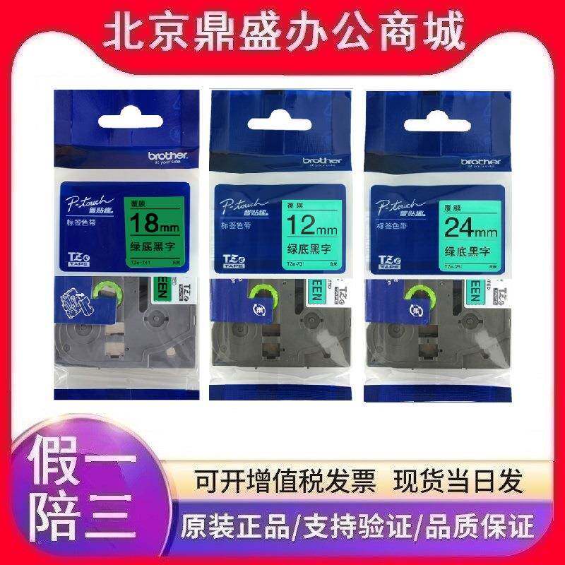 兄弟 原装 TZe-721/731/741/751/761色带绿底黑字9/12/18/24/36mm