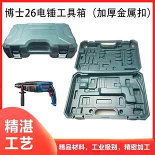 配东成德力西博世GBH2-26冲击钻箱子塑料工具盒配件电锤收纳箱