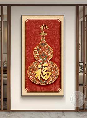 进门挂画竖版装饰画道走廊中式玄关新悬挂背景墙葫芦过福字画客厅