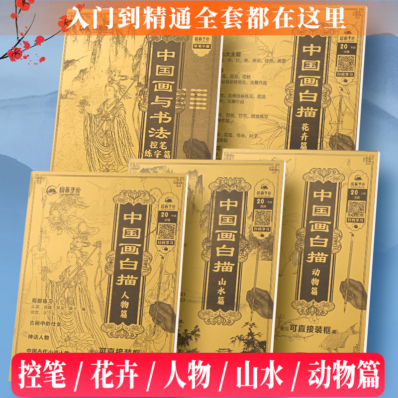 中国画白描临摹画册初学者入门套装工笔画古风画本线稿花鸟底稿国