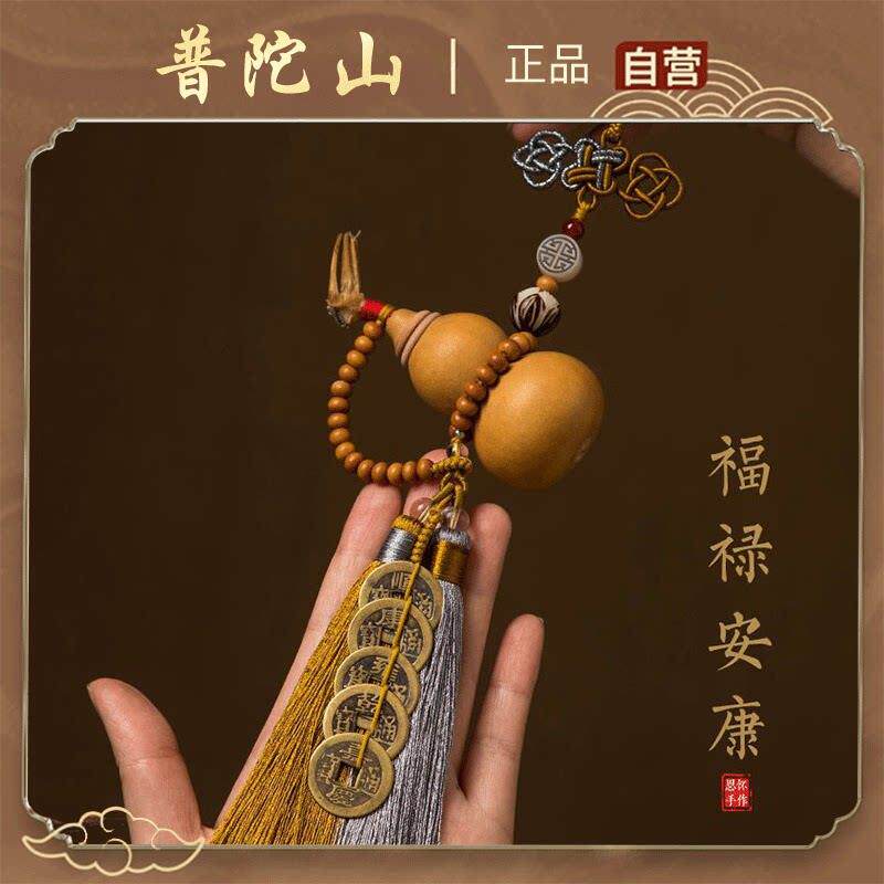 普陀山开口葫芦五帝钱汽车挂件车内吊饰后照镜男士女出入平安招运