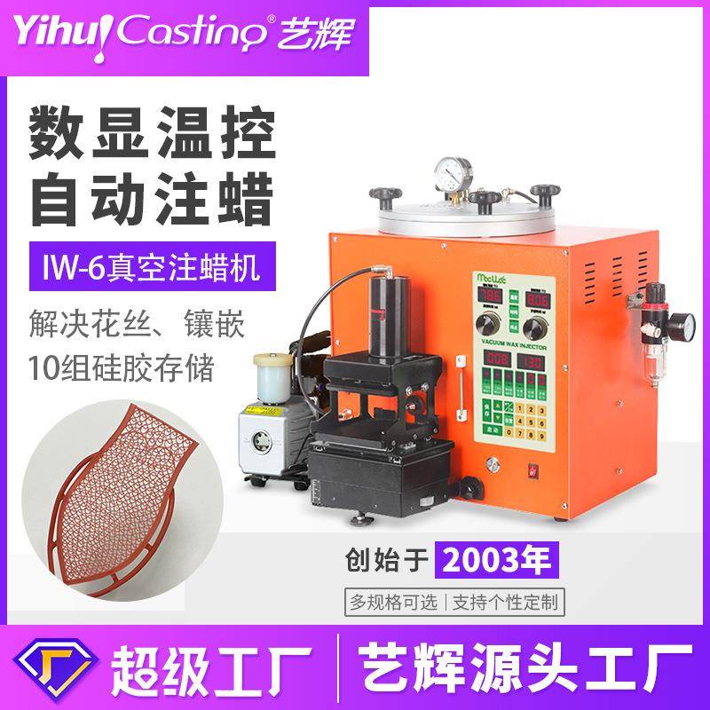 IW-6数显真空蜡板首饰注蜡机 射蜡机花丝镶嵌蜡件 蜡模成型机