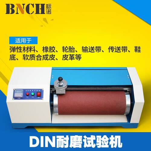 DIN耐磨试验机磨耗耐磨仪磨耗仪橡胶滚筒地板皮革塑胶