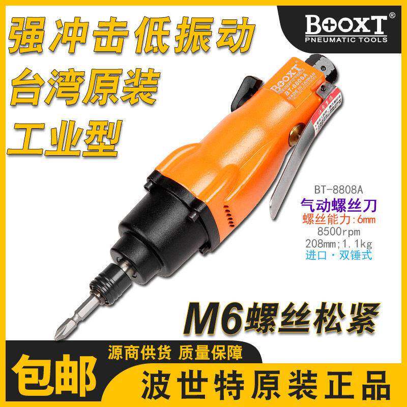 台湾波世特气动起子气动工具工业级气动螺丝刀8h强力进口耐用BT-8