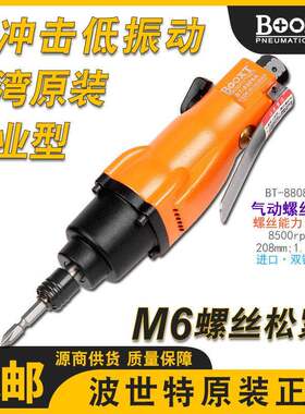 台湾波世特气动起子气动工具工业级气动螺丝刀8h强力进口耐用BT-8