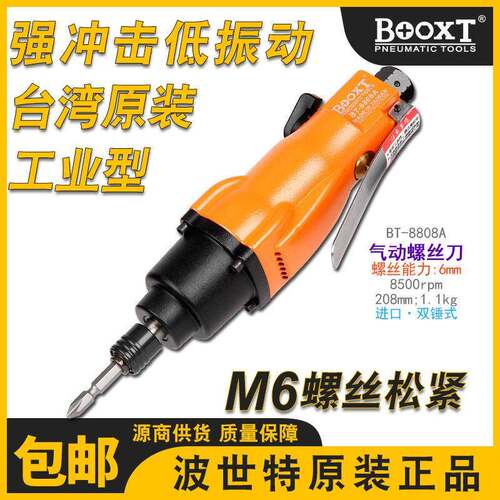 台湾波世特气动起子气动工具工业级气动螺丝刀8h强力进口耐用BT-8