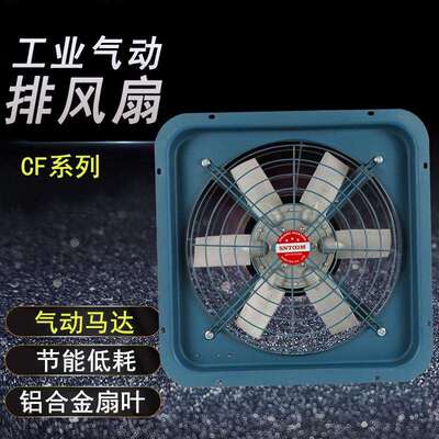 CF系列防爆气动排风扇风力大范围广操作简单气动马达风动轴流风机