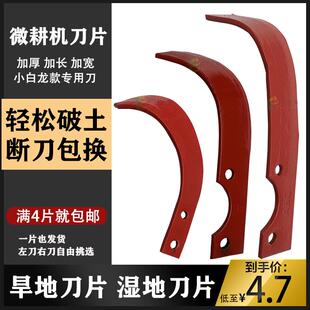 微耕机刀片配件旱地旋耕刀镰刀深耕齿小白龙刀片湿地刀防缠刀犁田