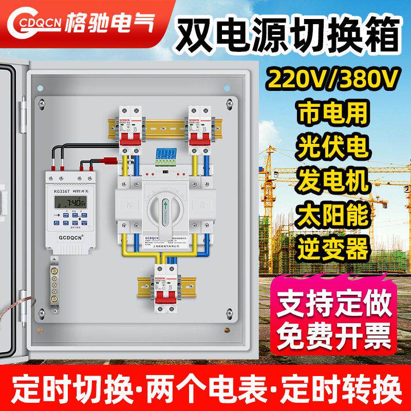 双电源切换箱220V380V市电发电机定时切换三相四线自动转换配电箱