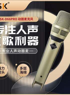 ISKD66PRO手持动圈麦人声话筒KTV现场演出户外K歌直播麦克声卡