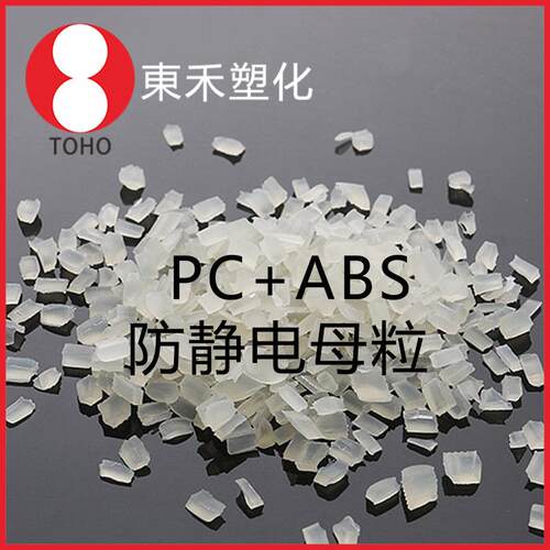 本色防静电PC+ABS母料 片材板材通用塑胶母料 阻值稳定—
