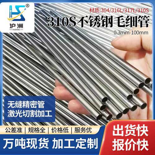 310s不锈钢毛细管无缝管耐温钢管圆头空心管圆管管材金属厂