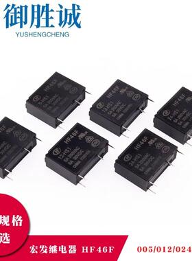 原装宏发继电器HF46F-05 012 024-HS1 12V/24V超薄立式常开5A