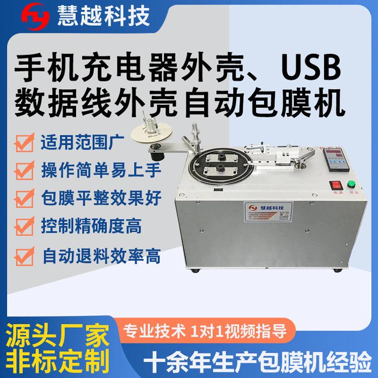 口双口USB插头外壳包膜机安卓手机充电器贴膜机保护膜全自动